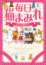 毎日猫まみれ　幸せ多猫暮らし【電子限定特典付き】1 パッケージ画像