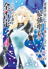 悪魔学校にかよう落ちこぼれ最強聖女がこの世の正義を全否定　4 パッケージ画像