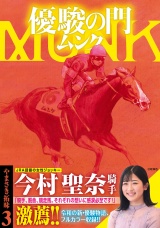 優駿の門 ムンク　3 パッケージ画像