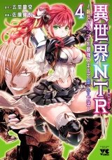 異世界NTR〜親友のオンナを最強スキルで堕とす方法〜【電子単行本】　4 パッケージ画像