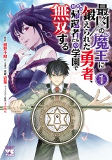 最凶の魔王に鍛えられた勇者、異世界帰還者たちの学園で無双する【電子単行本】　1 パッケージ画像