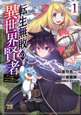 転生無敗の異世界賢者〜ゲームのジョブで楽しいセカンドライフ〜【電子単行本】　1 パッケージ画像