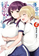 優等生と秘密のお仕事　8 パッケージ画像