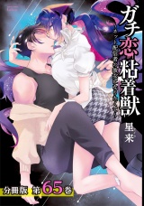 【分冊版】ガチ恋粘着獣 〜ネット配信者の彼女になりたくて〜 65巻 パッケージ画像