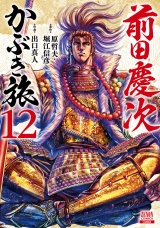 前田慶次 かぶき旅 12巻 パッケージ画像