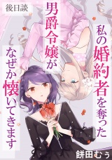 私の婚約者を奪った男爵令嬢がなぜか懐いてきます【読切版】後日談 パッケージ画像