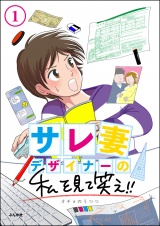 【分冊版】サレ妻デザイナーの私を見て笑え!! 【第1話】 パッケージ画像