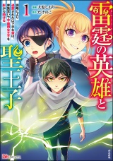 雷霆の英雄と聖王子 〜謀略により追放された口下手な雷は、家族思いで不器用な王子を影から助ける〜 コミック版 （1） パッケージ画像