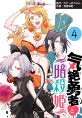 気絶勇者と暗殺姫(話売り)　#4 パッケージ画像