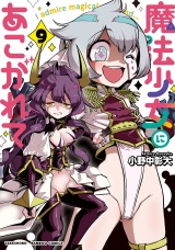 魔法少女にあこがれて【特典コラボペーパー付き 】（９） パッケージ画像