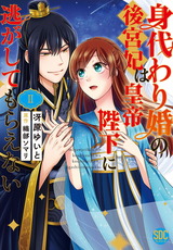 身代わり婚の後宮妃は皇帝陛下に逃がしてもらえない【単行本版】2 パッケージ画像