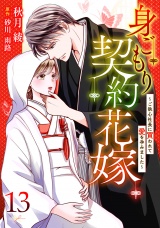 【分冊版】身ごもり契約花嫁〜ご執心社長に買われて愛を孕みました〜13話 パッケージ画像