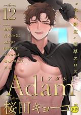 Adam volume.12【R18版】 パッケージ画像