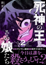 死神の王とその娘たち (2) 【電子限定おまけ付き】 パッケージ画像