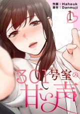 301号室の甘い声【電子単行本版】１ パッケージ画像
