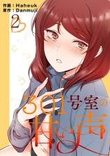 301号室の甘い声【電子単行本版】２ パッケージ画像