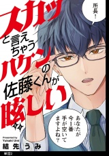 スカッと言えちゃうハケンの佐藤くんが眩しい【単話】（２） パッケージ画像