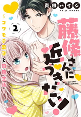 藤條さんに近づきたい！～コワモテ男子と同居生活～2 パッケージ画像