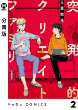 【分冊版】突発的クリエイトファミリー 2 パッケージ画像