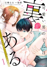 【合冊版】可愛い男の子には裏がある〜ゲスカワ男子にハメられた夜〜 1 パッケージ画像