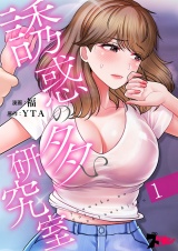 【フルカラー】誘惑の多い研究室 1 パッケージ画像