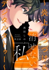 【分冊版】消せない「私」 〜炎上しつづけるデジタルタトゥー〜 【第22話】 パッケージ画像