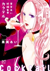 栗美あい短編集　3　カクテル パッケージ画像