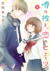 噂の彼と、恋のヒミツ。　2 パッケージ画像