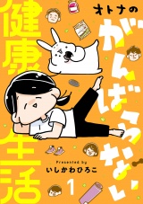 オトナのがんばらない健康生活　1 パッケージ画像
