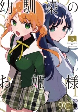 幼馴染のお姫様(話売り)　#15 パッケージ画像