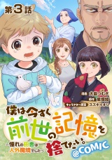 【単話版】僕は今すぐ前世の記憶を捨てたい。〜憧れの田舎は人外魔境でした〜@COMIC 第3話 パッケージ画像