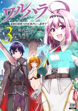 ワルハラ 電脳自衛隊 MMORPGへ進軍す 3巻 【特典イラスト付き】 パッケージ画像