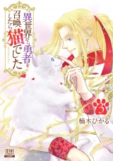 異世界から勇者を召喚したら猫でした 3巻 【特典イラスト付き】 パッケージ画像