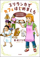 スリランカでカフェはじめました 〜日本の常識は現地の非常識!?〜 【電子限定おまけ漫画付】 パッケージ画像