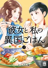 彼女と私の異国ごはん　2 パッケージ画像