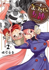 缶コーヒーの女神 2（ヒーローズコミックス） パッケージ画像