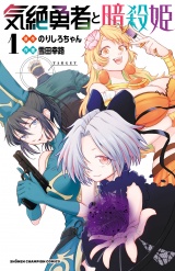 気絶勇者と暗殺姫【電子単行本】　1 パッケージ画像