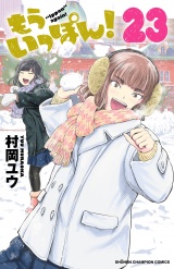 もういっぽん！　23【電子特別版】 パッケージ画像