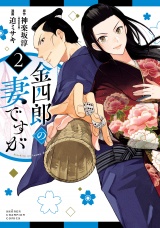 金四郎の妻ですが　2 パッケージ画像