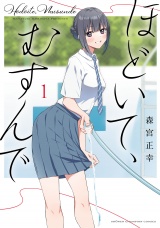 ほどいて、むすんで　1 パッケージ画像