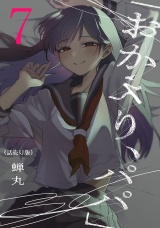 「おかえり、パパ」(話売り)　#7 パッケージ画像