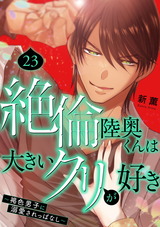 絶倫陸奥くんは大きいクリが好き～褐色男子に溺愛されっぱなし～23 パッケージ画像