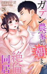 ガテン農家と朝まで絶倫同居28 パッケージ画像
