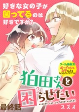 狛田さんを困らせたい WEBコミックガンマぷらす連載版 最終話 パッケージ画像