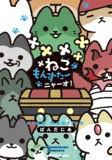 ねこもんすたー　ニャーオ！ パッケージ画像