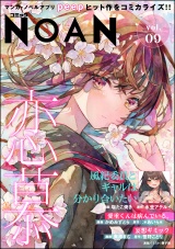 コミックNOAN Vol.9 パッケージ画像