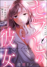 【分冊版】セラピの彼女 女性用風俗から始まる関係 【第1話】 パッケージ画像