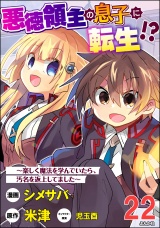 【分冊版】悪徳領主の息子に転生!? 〜楽しく魔法を学んでいたら、汚名を返上してました〜 コミック版 【第22話】 パッケージ画像