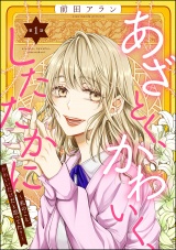 【分冊版】あざとく、かわいく、したたかに 〜私のこと、かわいいだけだと思ってた？〜 【第1話】 パッケージ画像