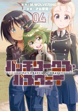 パッチワークス・パスウェイ（４）【電子限定特典ペーパー付き】 パッケージ画像